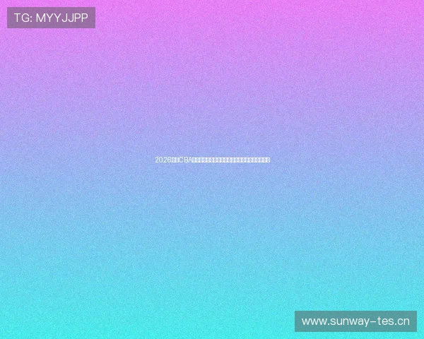 2026赛季CBA球赛赛程时间表全面解析与观赛指南最新权威发布